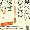 「食べない」ひとはなぜ若い? 空腹でオン!「長寿遺伝子」の驚異