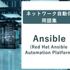 ネットワーク自動化用語集: Ansible (Red Hat Ansible Automation Platform)