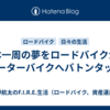 日本一周の夢をロードバイクからモーターバイクへバトンタッチ