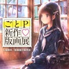 ごとP新作版画展