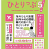 【ひとりっぷ５】出ます！今回は日本編！