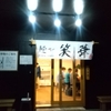 新店訪問