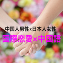 中国人男性と日本人女性の恋愛【国際恋愛×中国語】