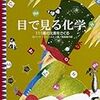 「目で見る化学」感想