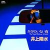 ガイドのいない夜 / 井上陽水 (1982/2018 AppleMusic)