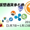 週間仮想通貨まとめ【1月7日～1月13日】イーサリアムがハードフォーク！