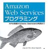 Amazon Web Servicesプログラミング