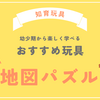 幼児教育におすすめ【くもん 地図パズルで学ぶ】