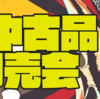 お知らせ　中古品YouTubeLive即売会【ペットバルーン・中古品・ADA・買い取り・大阪】
