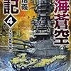 10期・54冊目　『南海蒼空戦記４　太平洋艦隊強襲』