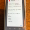 広島県府中市宛の緊急速報メール（避難指示）が東京都府中市に送信された（2021/7/8 8:00）楽天モバイル回線　Rakuten mini