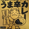 【週１レトルト朝カレーの日 Vol.155】神戸はいから食堂「脳裏に焼きつく！うま辛カレー」
