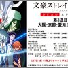 文豪ストレイドッグス：舞台挨拶情報：3月17日、18日！