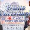 星色ステディ☆white Christmas 第2弾