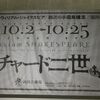 リチャード二世　足かけ12年の最終章
