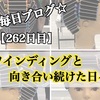 【262日目】ワインディングと向き合い続けた日々