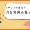 【2022年達成】月5万円の不労所得（配当収入）を得る方法