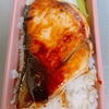 今日の愛妻弁当は鰤と蕪