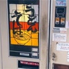 【秋田】道の駅「あきた港」と「うどん・そば自動販売機」の巻