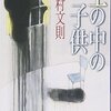 『土の中の子供』中村文則さん著　読了