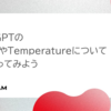 ChatGPTのTop PやTemperatureについて少し知ってみよう