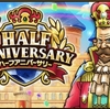 【DQウォーク（47）】ハーフアニバーサリーと魔法戦士がきた(=ﾟωﾟ)ﾉふくびきは最悪の結果に…。