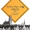 沈んでいるときは古典でも読む（お家物語／ドイツ編）