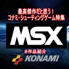 最高傑作だと思う!【MSX】コナミ・シューティングゲーム特集！グラディウス2・魔城伝説・沙羅曼蛇が登場！