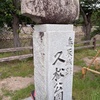 久松城