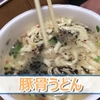 【どん兵衛】豚骨うどんと辛旨そば