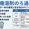 有機溶剤用フィルターの使い分け｜現場で役立つろ過材リスト