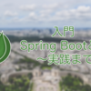 【入門】Spring Bootとは～実践まで