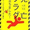  「死亡フラグが立ちました！」七尾与史（宝島社文庫）