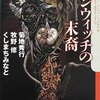 【ゲームブック】感想：ゲームブック「ウィップアーウィルの啼き声」（くしまちみなと／2013年）【クリア済】