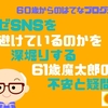 なぜSNSを避けているのかを深堀りする【61歳魔太郎の不安と疑問】