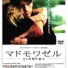 フィリップ・リオレ監督『マドモワゼルー24時間の恋人ー』（2001年）