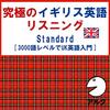 #735明日は戴冠式です～「究極のイギリス英語リスニング Standard」