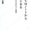 倉下忠憲著『すべてはノートからはじまる あなたの人生をひらく記録術』読了