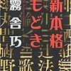 　光文社文庫１０年２月刊　霧舎巧　新本格もどき