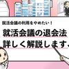 【就活会議の退会方法】メールだけ配信停止したい場合も解説！