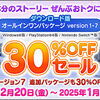【セール】2024冬・ドラクエ１０ダウンロード版の30％OFF実施中！