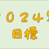 株-Daikonの２０２４年投資目標！！