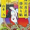 深川黄表紙掛取り帖