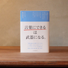 No.9　「言葉にできる」は武器になる。 - 言葉にできないのは考えていないことと同じ。