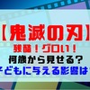 【鬼滅の刃】残酷グロい！何歳から見せる？子どもに与える影響は？