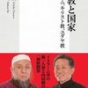 一神教と国家 イスラーム、キリスト教、ユダヤ教 (集英社新書)／内田樹・中田考