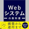 「作りながら学ぶ Webシステムの教科書」を上梓しました