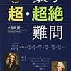 【レビュー】小野田博一 著『数学難問BEST100』『数学〈超絶〉難問』『数学〈超・超絶〉難問』を読んで