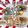 中華食堂熊谷さんで、担々麺を堪能した後、ねこまんま、失敗する事もあるんです💧 #岩手 #陸前高田 #熊谷 #プチ大食い #ラーメン #担々麺 https://youtu.be/uEXo3P1eqcs