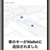 iPhone の Wallet App に車のキーを簡単に登録する方法 (US2021/0229630)